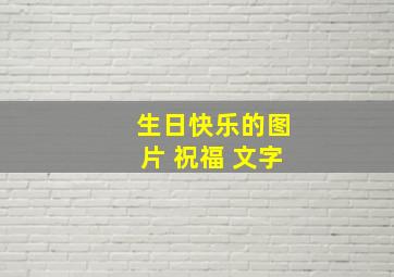 生日快乐的图片 祝福 文字